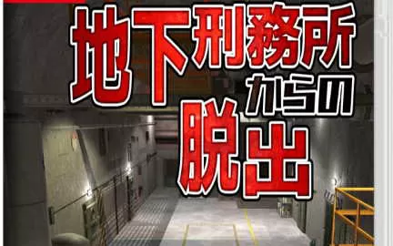 switch《Escape From Underground Prison 地下刑務所からの脱出》英文版nsp下载