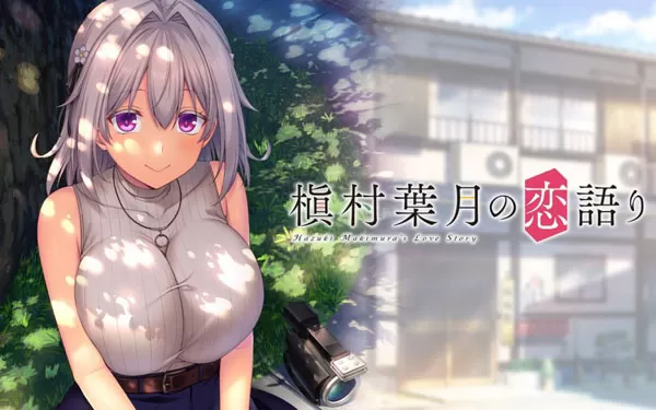 switch《槇村葉月の恋語り Hazuki Makimura’s love story》日文版nsp下载