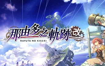 PC《那由多之轨迹：改 Nayuta no Kiseki: KAI》中文版下载