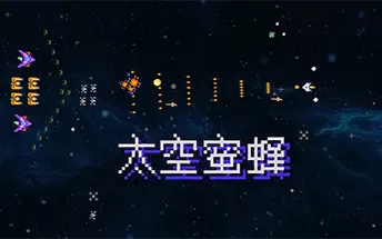 PC《太空蜜蜂 Space Bees》中文版下载
