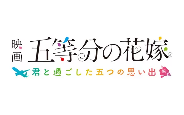 【合集】switch《五等分的新娘：夏日回忆也是五等分+五等分的新娘：与你一起度过的五个回忆》中文版nsp下载