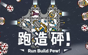 PC《奔跑吧，建设者！ Run Build Pew!》中文版下载