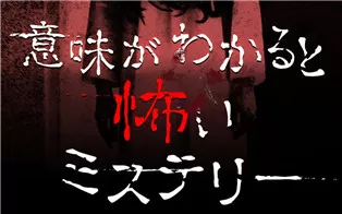switch《当您了解其含义时，这是一个可怕的谜团》日文版nsp下载【含1.0.2补丁】