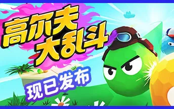 PC《高尔夫大乱斗 Golf Gang》中文版下载v2023.01.17