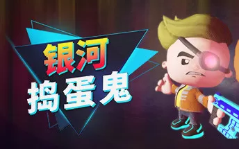 PC《银河捣蛋鬼 The Galactic Junkers》中文版下载