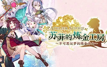 PC《苏菲的炼金工房２ ～不可思议梦的炼金术士～》免安装中文版下载（豪华版v1.0.7）