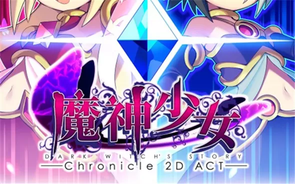 switch《魔神少女 The Legend of Dark Witch》中文版nsp下载【含补丁＋DLC】