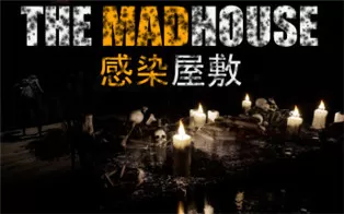 switch《感染屋敷 THE MADHOUSE》中文版nsp下载