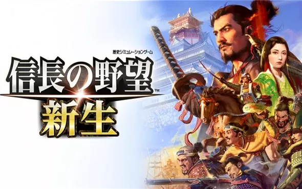 switch《信长之野望 新生with威力加强版》中文版nsz下载【含1.1.4补丁+15DLC】