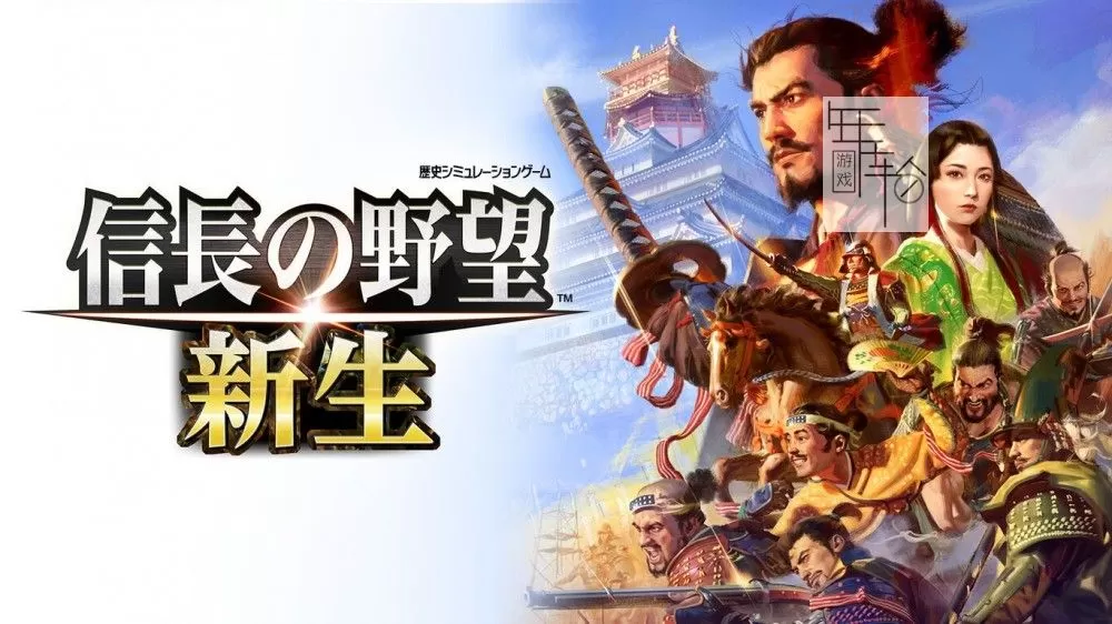 switch《信长之野望 新生with威力加强版》中文版nsz下载【含1.1.4补丁+15DLC】_0
