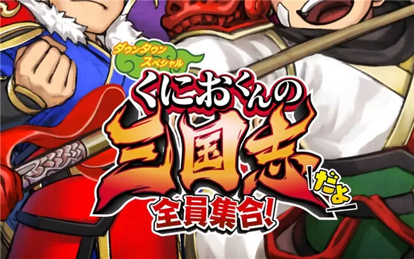 PC《热血三国志：全员集合 River City Saga Three Kingdoms》中文版下载