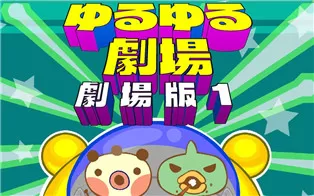 switch《ゆるゆる劇場-劇場版-1 Yuru Yuru Theater-Theatrical Version-1》日文版nsp下载