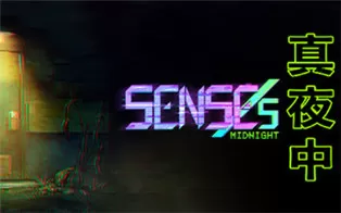PC《真夜中 SENSEs Midnight》中文版下载