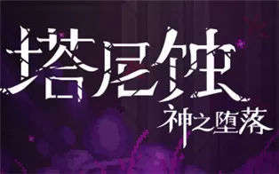 PC《塔尼蚀：神之堕落 The Tarnishing of Juxtia》中文版下载