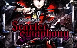 switch《红魔城传说：绯色的交响曲 Koumajou Remilia Scarlet Symphony》中文版nsz下载【含1.0.2补丁】