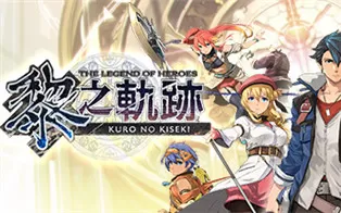 【合集】switch《英雄传说轨迹系列》7部作品XCI整合版下载【含最新补丁+DLC】