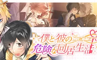 switch《我和他危险的同居生活 僕と彼の危険な同居生活》中文版nsp下载