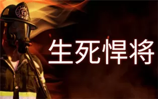 PC《生死悍将 Fire Commander》中文版下载（v1.1）