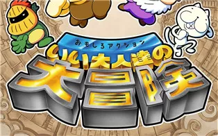 switch《おもしろアクション いい大人達の大冒険 Funny action Great adventure for good adults》英文版nsp下载