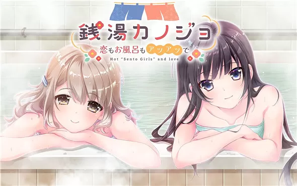 switch《銭湯カノジョ-恋もお風呂もアツアツで- Hot“Sento Girls”and love》英文版nsp下载
