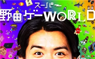 switch《スーパー野田ゲーWORLD Super Noda Game WORLD》英文版nsp下载【含1.0.1补丁】