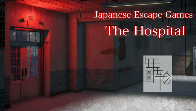 switch《Japanese Escape Games The Hospital》英文版nsp下载_0