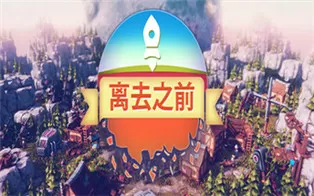 switch《离去之前 Before We Leave》中文版nsz下载【含1.0.1补丁】