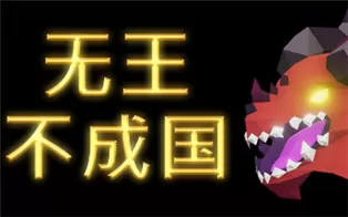 PC《无国之王 No King No Kingdom》中文版下载