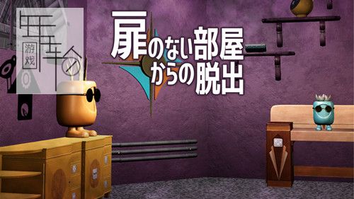 switch《逃离没有门的房间 Escape from a room without a door》日文版nsp下载_0