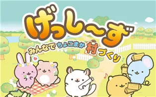 switch《啮齿宝宝 ：大家一起建设小村庄 Gesshizu Creating a Chokomaka Village Together》日文版nsp下载