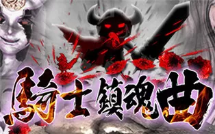 PC《骑士镇魂曲 Good Knight》中文版下载
