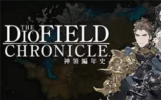switch《神领编年史 The DioField Chronicle》中文版nsz/xci下载【含1.2.0补丁+3DLC+设定集】
