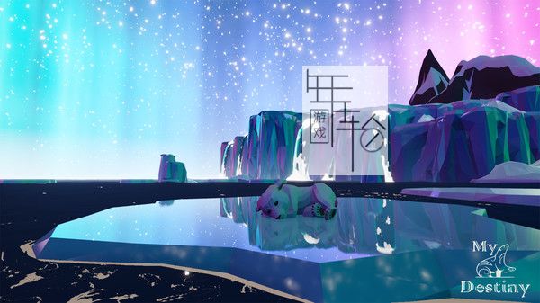 PC《我的命运 My Destiny》中文版下载_0