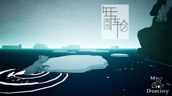 PC《我的命运 My Destiny》中文版下载_2