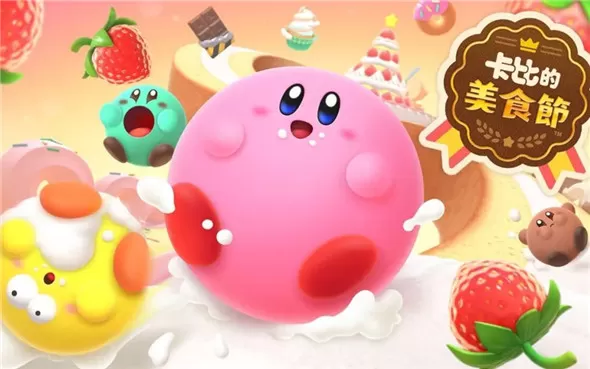switch《卡比的美食节 Kirby’s Dream Buffet》中文版nsz下载