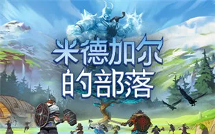 PC《米德加德部落 Tribes of Midgard》中文版下载【v4.0.17180版|集成第三季】