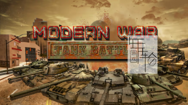 switch《现代大战 坦克战争 ModernWar Tank Battle》中文版nsz下载_0