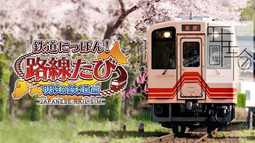 switch《日本铁道路线 明知铁道篇》日文版nsp下载_0