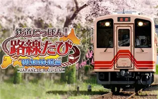 switch《日本铁道路线 明知铁道篇》日文版nsp下载