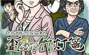 switch《大分别府推理指南：扭曲的竹灯笼》日文版nsz下载【含1.0.1补丁】