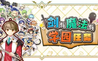 【试玩版】switch《剑与魔法与学园任务 Swords magic and school quests》中文版nsp下载
