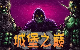 PC《ORX 城堡之巅》中文版下载v0.9.8.9版