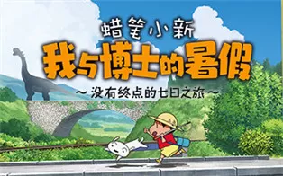 PC《蜡笔小新 我与博士的暑假～没有终点的七日之旅～》中文版下载