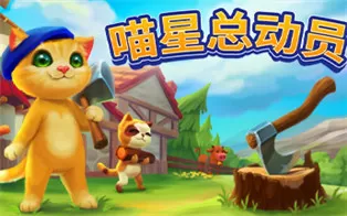 PC《喵星总动员 Catizens》中文版下载（v0.18）
