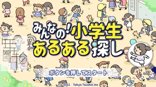 switch《everyone’s! Looking for elementary school students》日文版nsp下载_0