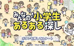 switch《everyone’s! Looking for elementary school students》日文版nsp下载
