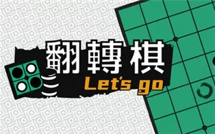 PC《一起翻转棋 Othello Let's Go》中文版下载