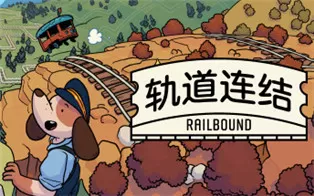 PC《轨道连结 Railbound》中文版下载v1.21