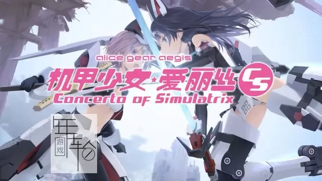switch《机甲少女：爱丽丝CS Alice Gear Aegis》中文版xci下载【含1.0.1补丁】_0