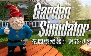 PC《花园模拟器：繁花似梦 Garden Simulator》中文版下载